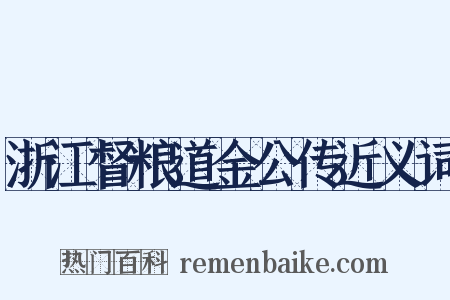 浙江督粮道金公传近义词是什么意思的图片